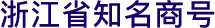 浙江省知名商號